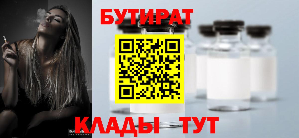 Елизово  БУТИРАТ 1.4BDO  Вход с VPN 