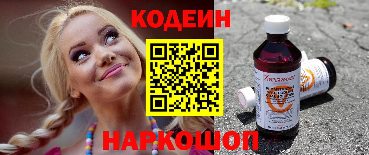 Codein напиток Lean (лин)  Codein Purple Drank  Вход с VPN  Елизово 