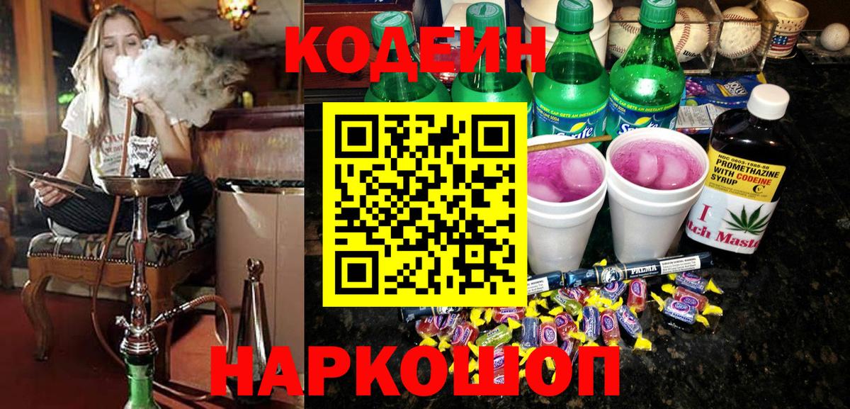 Кодеин Purple Drank Елизово